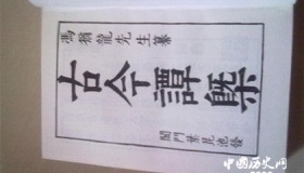 ​《古今谭概》主要内容 ​《古今谭概》有哪些经典名篇