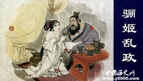 古代四大妖姬介绍 四大妖姬是如何乱政的