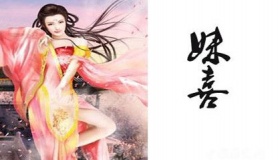 妺喜生平经历 妺喜是如何亡夏的