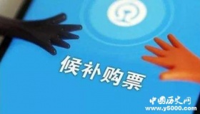 铁路12306候补购票功能全国普及