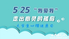 大学生心理健康日的来源 大学生心理健康日主题