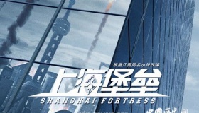 上海堡垒定档:上海堡垒具体上映时间是什么时候