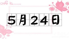 历史上的今天5月24日事件