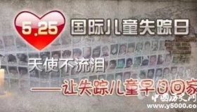 5.25国际失踪儿童日的由来