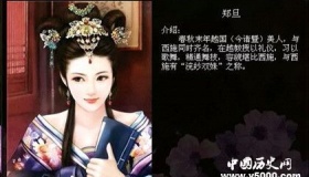 郑旦的传闻轶事 后世如何纪念郑旦