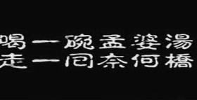 传说中的这四种人躲过了孟婆汤