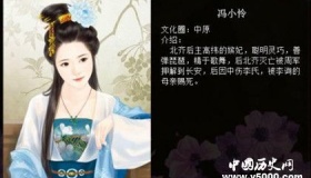 冯小怜的生平经历 冯小怜有怎样的历史评价