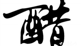 醋的起源与发展 中国四大名醋是哪四种