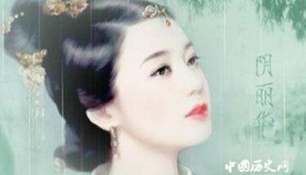 阴丽华推辞后位的原因 怎样评价阴丽华