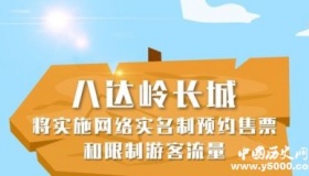 八达岭长城6月起实施网络预约购票