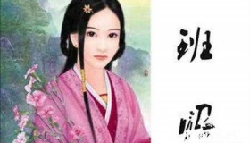 班昭生平经历 班昭取得哪些成就