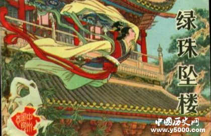 绿珠的生平经历_关于绿珠的诗词介绍_中国历史网