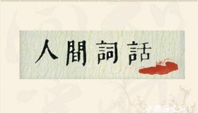 《人间词话》写作背景 《人间词话》的写作思想是什么