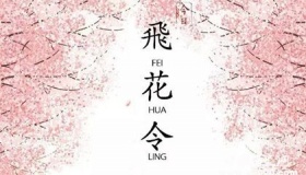 飞花令的来源及其规则玩法