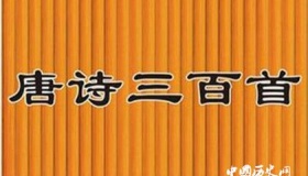 《唐诗三百首》写作背景 《唐诗三百首》对后世有哪些影响