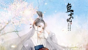 鱼玄机的历史评价 鱼玄机有哪些作品