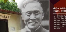 著名教育家徐特立的一生