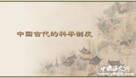 科举制度产生的背景 科举制度有怎样的流程