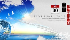 全国科技工作者日的由来及意义