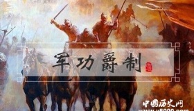 军功爵制的发展历史 军功爵制的赐爵原则是什么
