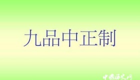 九品中正制产生的时代背景 九品中正制选拔流程是怎样的