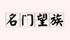 五姓七望中五姓与七望分别指什么