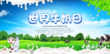 世界牛奶日是几月几日_世界牛奶日的来历