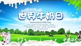 世界牛奶日的由来及活动