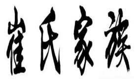 清河崔氏家族的兴盛与衰败