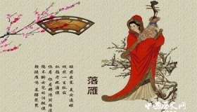 “四大美女”之一王昭君相关的典故与诗词