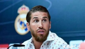 拉莫斯召开发布会宣布留在皇马