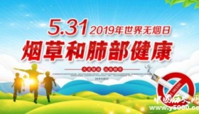 世界无烟日历届主题回顾
