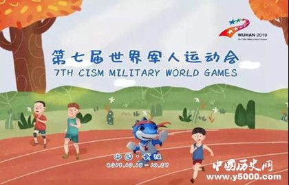 第七届世界军人运动会场馆建设_第七届世界军人运动会特色_中国历史网