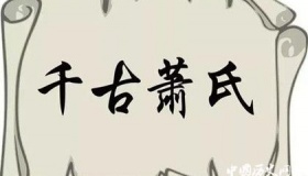 兰陵萧氏家族的起源与家族成就