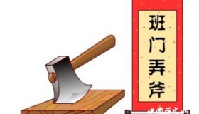 班门弄斧的故事及寓意