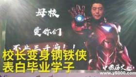 校长表白毕业生：母校爱你们不止三千遍