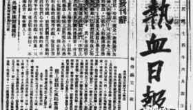 热血日报：中国共产党的第一份日报