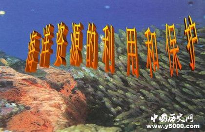 海洋资源的利用_我国对海洋资源的利用_中国历史网