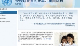 受侵略戕害的无辜儿童国际日由来活动介绍