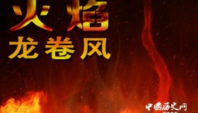 火焰龙卷风形成的原因 著名的火焰龙卷风有哪些