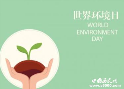 世界环境日是几月几日_世界环境日主题
