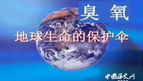 地球保护伞臭氧层是怎么形成的 地球的保护伞的作用
