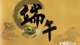 端午节的历史由来