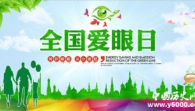 全国爱眼日资料 怎么保护视力
