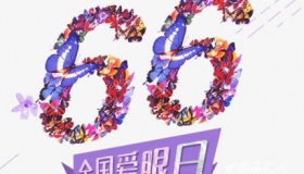 全国爱眼日主题口号介绍
