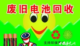 我们应该怎样对待那些“无家可归”的废旧电池