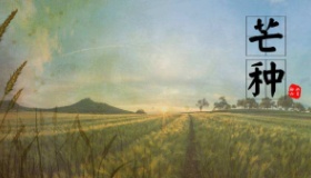 二十四节气芒种传统风俗介绍