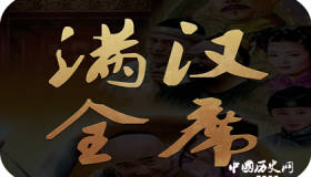 满汉全席的起源存在着怎样的争议