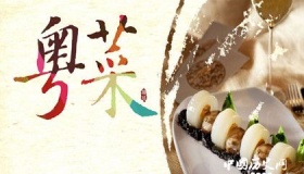 八大菜系：粤菜的起源与发展 著名的粤菜有哪些