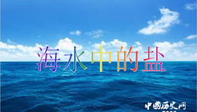 海水中的盐是从哪里来的